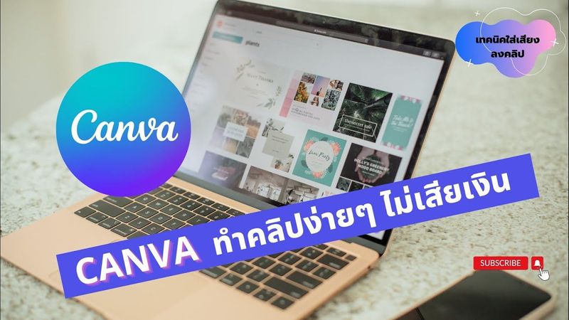 วิธีทำคลิปวิดีโอง่ายๆ ด้วย canva แบบฟรี ไม่มีเสียเงิน #canva #clips