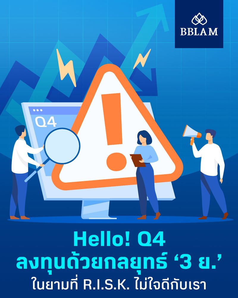 [BBLAM] Hello! Q4 ลงทุนด้วยกลยุทธ์ ‘3 ย.’ ในยามที่ R.I.S.K. ไม่ใจดีกับ ...