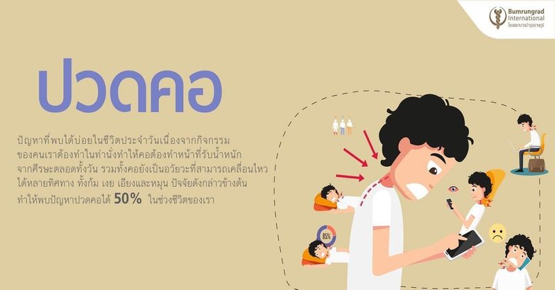 รู้ทันอาการปวดคอและวิธีป้องกัน | โรงพยาบาลบำรุงราษฎร์