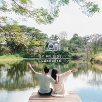 By My Side : ผลัดกันถ่าย