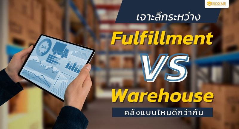 เจาะลึกระหว่าง Fulfillment vs Warehouse คลังแบบไหนดีกว่ากัน? - Boxme Thailand