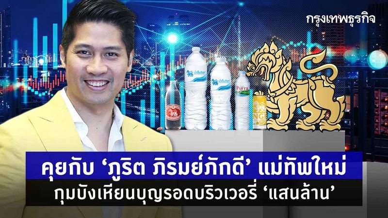 [กรุงเทพธุรกิจ] เส้นทาง 18-19 ปี ของ "ภูริต ภิรมย์ภักดี" กับบท "ทายาท