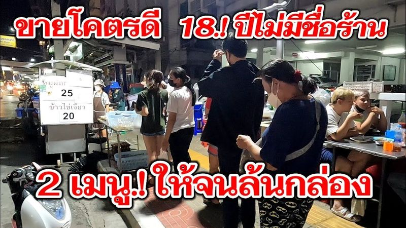 ขายโคตรดี‼18ปีไม่มีชื่อร้าน.!2เมนู.!ให้จนล้นกล่อง.!คนแห่ต่อคิวซื้อไม่ขาดสาย