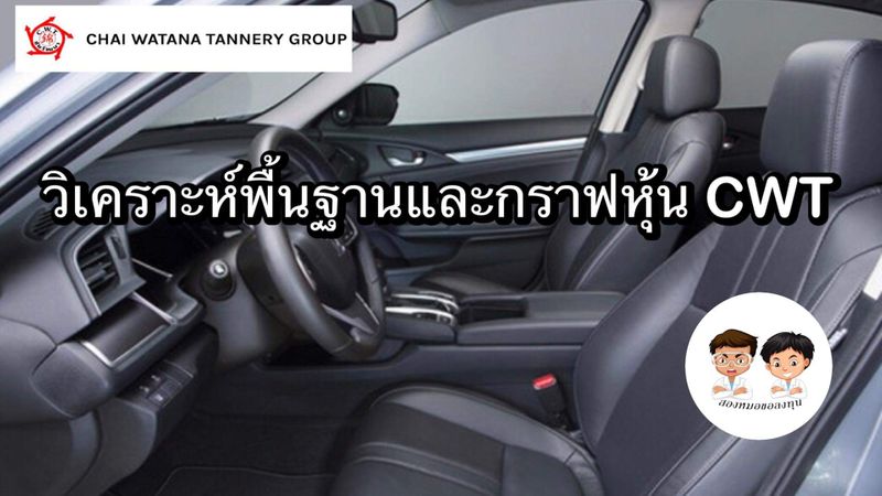 [สองหมอขอลงทุน] วิเคราะห์พื้นฐานและกราฟเทคนิคหุ้น CWT