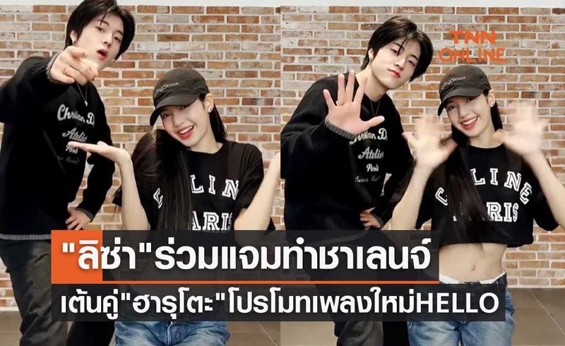 คลิปน่ารัก ”ลิซ่า” ร่วมแจมทำชาเลนจ์เต้นคู่ ”ฮารุโตะ” โปรโมทเพลงใหม่ HELLO