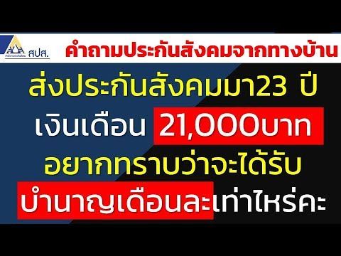 ส่งประกันสังคมมา23 ปีเงินเดือน 21,000บาท อยากทราบว่าจะได้รับบำนาญเดือนละเท่าไหร่คะ |คำถามประกันสังคม