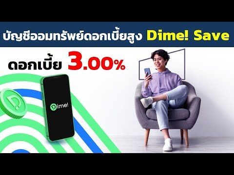 บัญชีเงินฝากออมทรัพย์ Dime! Save ดอกเบี้ยสูง 3%ต่อปี เปิดง่ายๆ จากธนาคารเกียรตินาคินภัทร KKPFG