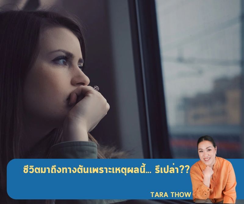 [Tara Thow เปลี่ยนชีวิตให้เป๊ะปังด้วยพลังจากรูปภาพ] ชีวิตมาถึงทางตัน ...
