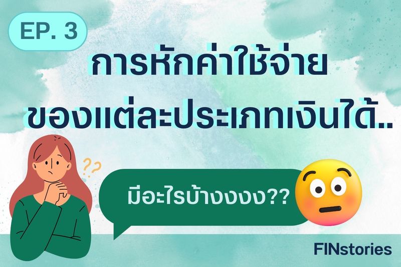 Finstories - เล่าเรื่องเงิน ให้เป็นเรื่องง่าย] ต่อจาก Ep. ที่แล้ว (Ep.2  ประเภทเงินได้พึงประเมิน ม.40(1) - 40(8) คืออะไรกันแน่น้าา??) เพื่อนๆ  หลายคนคงอยากรู้แล้วว่า.. การหักค่าใช้จ่ายของแต่ละประเภทเงินได้นั้นหน่ะมีอะไรบ้าง?  ตามมาหาคำตอบไปพร้อมๆกันไ