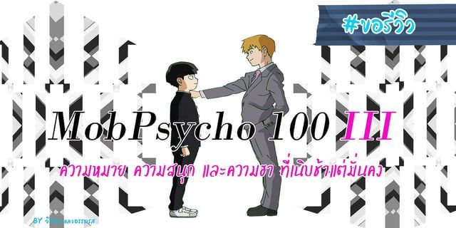Mob Psycho 100 Season 3 ม็อบไซโค 100 คนพลังจิต ซีซั่น 3 แค่ตอนแรกก็น่าติดตามทั้ง ความหมาย ความสนุก และความฮา ที่เนิบช้าแต่มั่นคง