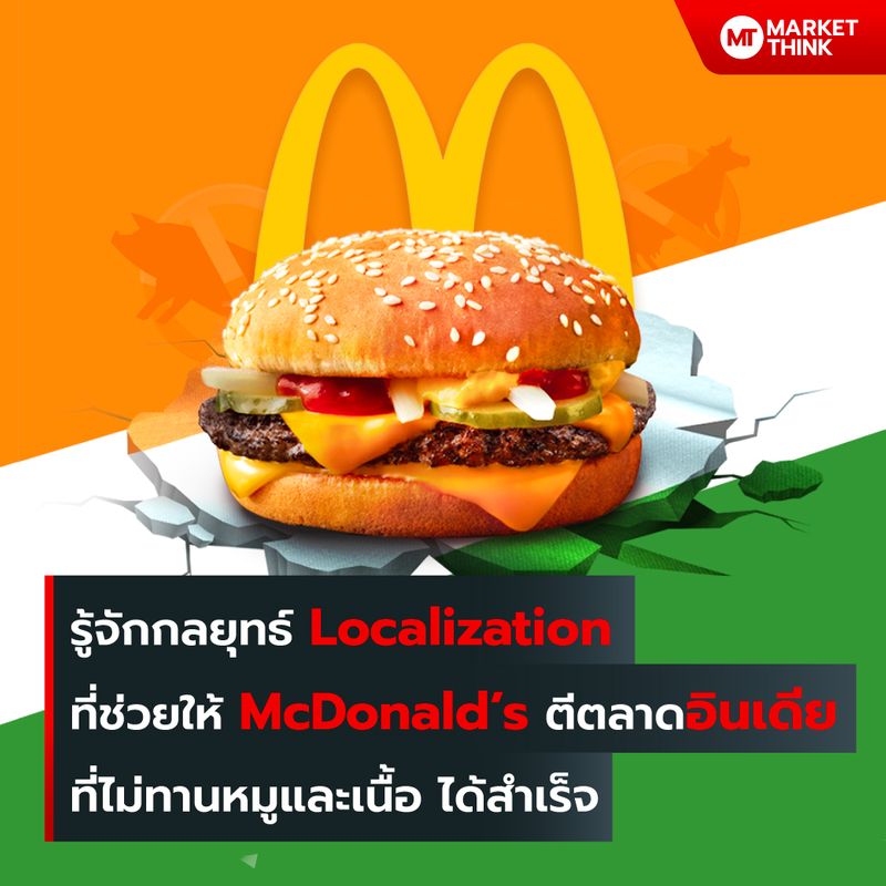 [MarketThink] รู้จักกลยุทธ์ Localization ที่ช่วยให้ McDonald’s ตีตลาด ...