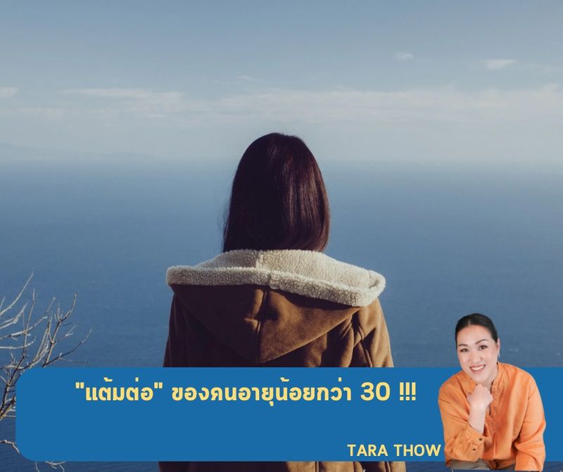 [Tara Thow เปลี่ยนชีวิตให้เป๊ะปังด้วยพลังจากรูปภาพ] 