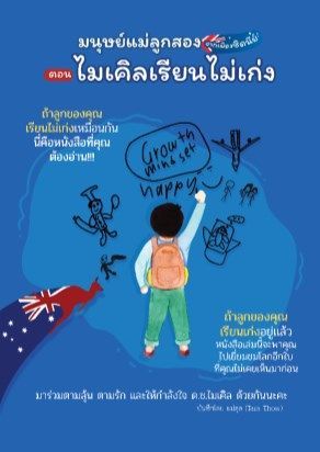 มนุษย์แม่ลูกสองจากเมืองซิดนีย์ ตอน ไมเคิลเรียนไม่เก่ง