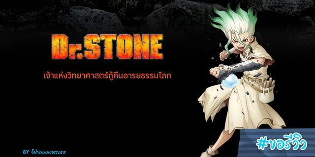 Dr. STONE ดอกเตอร์สโตน หรือ ดร.สโตน เจ้าแห่งวิทยาศาสตร์กู้คืนอารยธรรมโลก อนิเมะน้ำดีที่จะพาไปผจญภัยในโลกยุคหิน