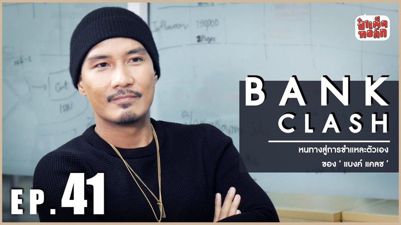 EP.41 ความเป็น ′ แบงค์ แคลช ′ | BANK CLASH | ป๋าเต็ดทอล์ก