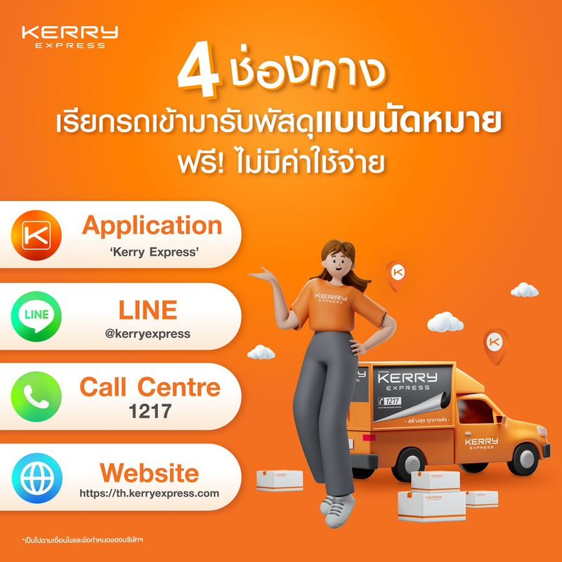 Kerry Express Thailand ] 4 ช่องทาง เรียกรถเข้ามารับพัสดุที่บ้านแบบนัดหมาย  ฟรี! ไม่มีค่าใช้จ่าย 👍 1. จองผ่านทางแอปพลิเคชัน 'Kerry Express' กดที่เมนู  'เรียกรถเข้ารับ'
