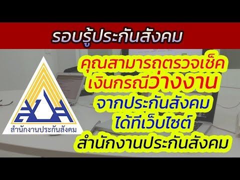 คุณสามารถตรวจเช็คเงินกรณีว่างงาน จากประกันสังคมได้ที่เว็บไซต์สำนักงานประกันสังคม | รอบรู้ประกันสังคม