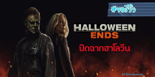 Halloween Ends ปิดฉากฮาโลวีน บทสรุปสุดท้ายกับความหมายที่สะท้อนสังคม