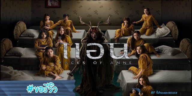 แอน Faces of Anne ภาพยนตร์แนว Slasher จิตวิทยาสุดคมคายที่มาพร้อมความหมายจิกกัดสังคม