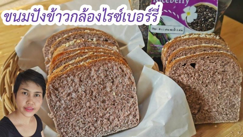 ขนมปังข้าวกล้องไรซ์เบอรี่ นวดมือ ไม่เนย ไม่น้ำตาล l Fit Food Fun