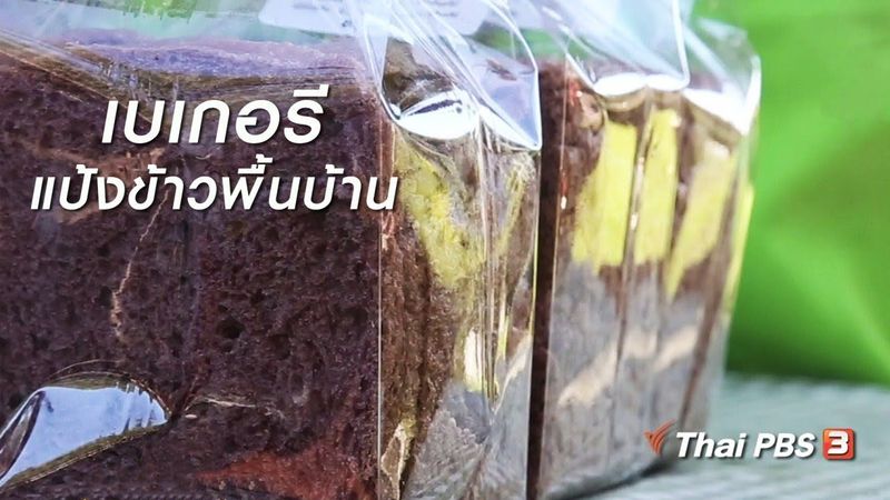 ผู้หญิงผู้สร้าง : เบเกอรีแป้งข้าวพื้นบ้าน (8 ส.ค. 61)