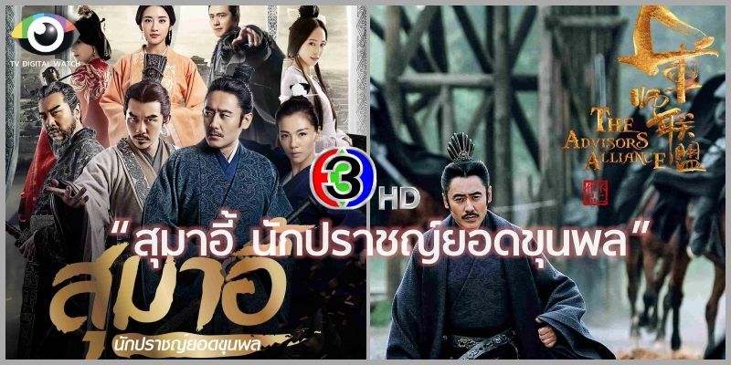 ช่อง 3 เปิดตำราพงศาวดารสามก๊กับซีรีส์ดัง “สุมาอี้ นักปราชญ์ยอดขุนพล” - TV Digital Watch