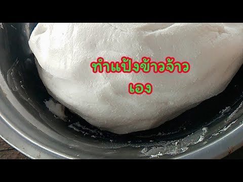 ทำแป้งข้าวจ้าวใช้เอง ง่ายๆเสร็จเร็ว