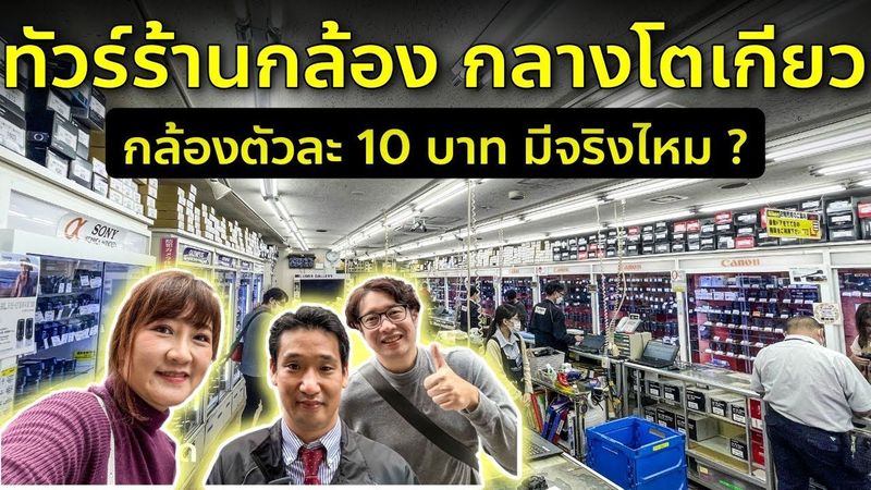 บุกร้านกล้อง Fujiya ส่องทุกซอกทุกมุม นากาโน่ โตเกียว เปิดตึกใหม่ ของเพียบ มือสอง เที่ยวญี่ปุ่น Tokyo