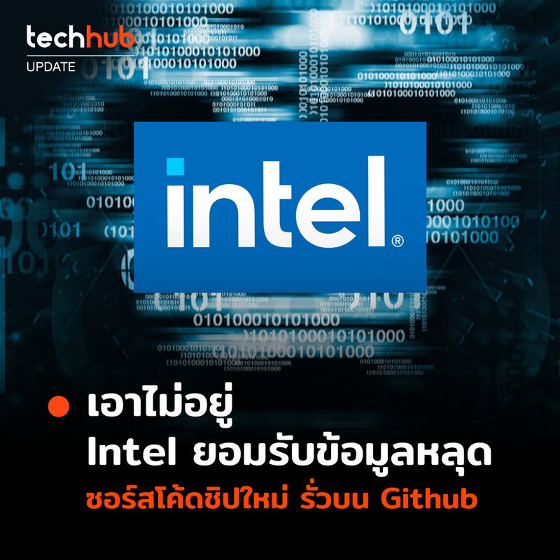 [Techhub] ข้อมูลจากเว็บไซต์ Tom Hardware เปิดเผยถึงโฆษกของ intel ที่ได้