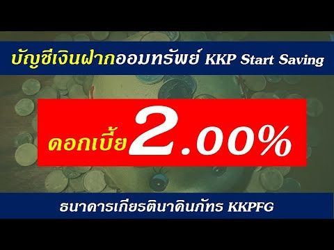 บัญชีเงินฝากออมทรัพย์ KKP Start Saving 2.00% ดอกเบี้ยสูง จากธนาคารเกียรตินาคินภัทร KKPFG