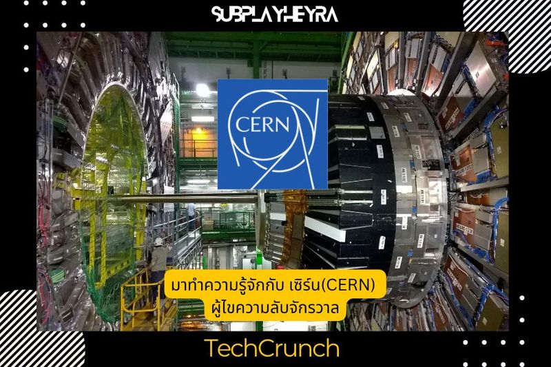 มาทำความรู้จักกับ เซิร์น(CERN) ผู้ไขความลับจักรวาล - SubPlayHeyRa
