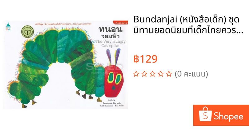 Bundanjai (หนังสือเด็ก) ชุด นิทานยอดนิยมที่เด็กไทยควรอ่าน...โรงเรียนอนุบาลควรมี หนอนจอมหิว : The Very Hungry Caterpillar | Shopee Thailand
