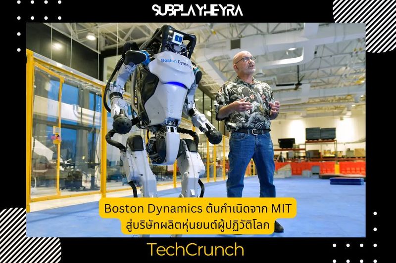 Boston Dynamics ต้นกำเนิดจาก MIT สู่บริษัทผลิตหุ่นยนต์ผู้ปฏิวัติโลก - SubPlayHeyRa