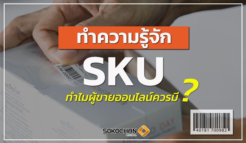 ทำความรู้จักกับ SKU ทำไมผู้ขายออนไลน์ควรมี - Sokochan โซโกะจัง