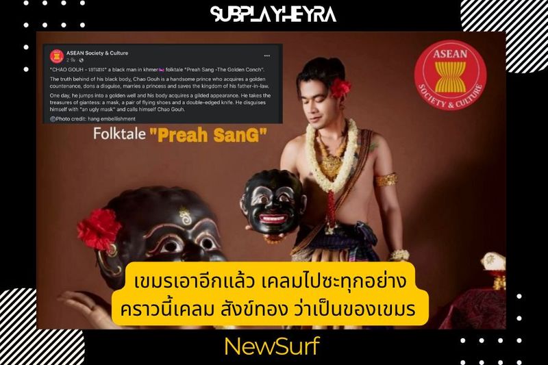 เขมรเอาอีกแล้ว เคลมไปซะทุกอย่าง คราวนี้เคลม ”สังข์ทอง” ว่าเป็นของเขมร - SubPlayHeyRa
