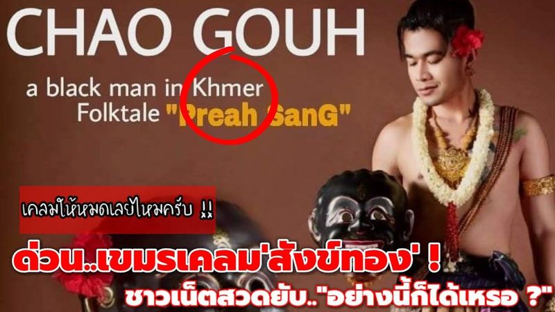 ‘อย่างนี้ก็ได้เหรอ ?’ เขมรเคลมสังข์ทองแล้ว ! งานนี้ชาวเน็ตรุมถล่มยับ !