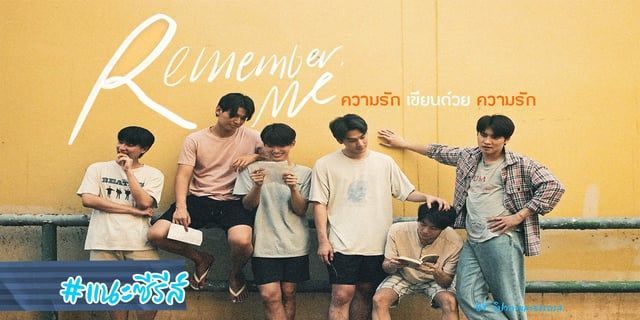 ทำไมถึงต้องดู “Remember Me ความ รัก เขียน ด้วย ความ รัก” ซีรีส์ที่จะพาเราเหล่าคนดูฉุกคิดกับความสัมพันธ์ผ่านการสื่อสาร #รีวิว3