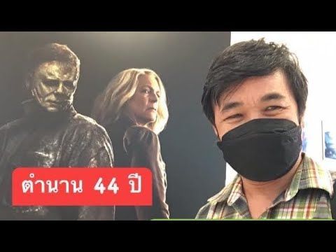 รีวิว ปิดฉากฮาโลวีน มีสปอยล์ท้ายคลิป Halloween Ends ตำนาน 44 ปี สิ้นสุดลงแบบนี้คนดูคิดยังไง?