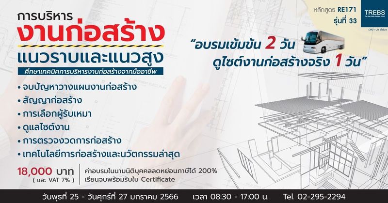 หลักสูตร การบริหารงานก่อสร้าง แนวราบ-แนวสูง (RE171)
