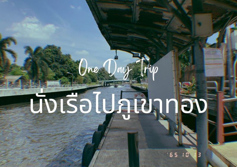 TravelRouteSetter | นั่งเรือไปเที่ยวภูเขาทอง