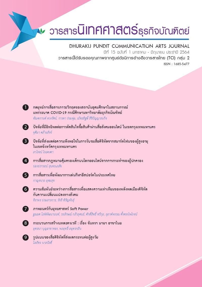 ภาพยนตร์กับยุทธศาสตร์ Soft Power | วารสารนิเทศศาสตร์ธุรกิจบัณฑิตย์