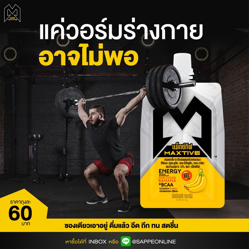[SAPPE ] แค่วอร์มร่างกายอย่างเดียวอาจไม่พอ การเสริมพลังด้วย Maxtive