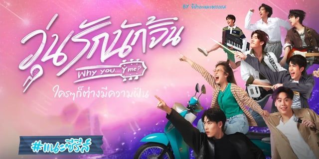 ทำไมถึงต้องดู ”วุ่นรัก นักจิ้น WHY YOU..BY ME?” ถ้าโลกนี้มีเพียงเธอและฉันแค่เธอกับฉัน จะมีบ้างไหมที่เธอจะมองกัน #รีวิว3