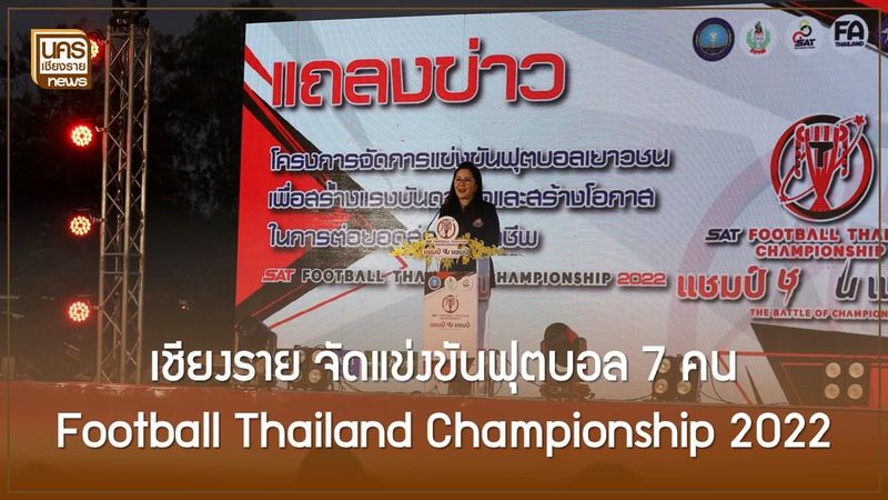 [นครเชียงรายนิวส์ - Nakorn Chiang Rai News] ข่าวกีฬา l เชียงราย จัด