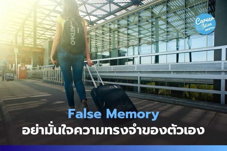 False Memory: อย่ามั่นใจความทรงจำของตัวเองมากเกินไป - CareerVisa Assessment