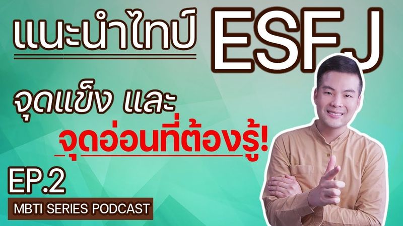 จุดแข็ง และจุดอ่อนของ ชาว ESFJ ที่คุณอาจจะยังไม่รู้! | EP.2 | #ALEXMOONWALK | #esfj #mbti