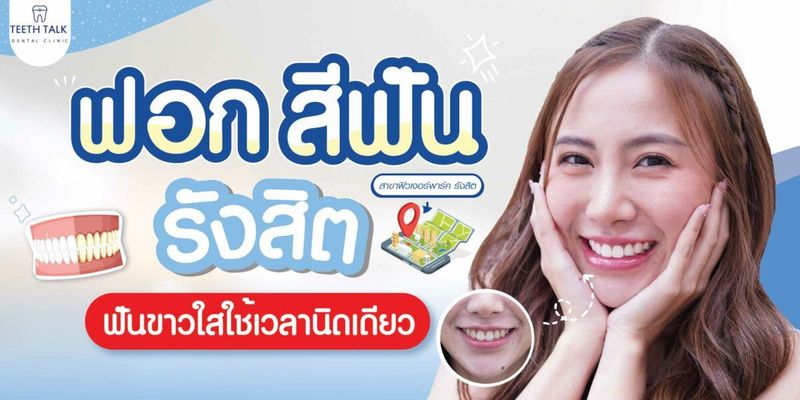 ฟอกสีฟัน รังสิต ฟันขาวใสใช้เวลานิดเดียว