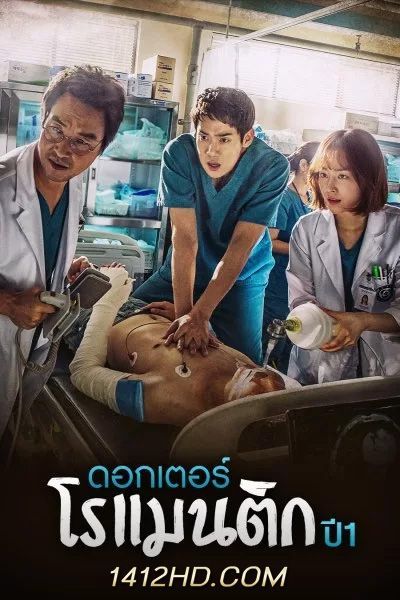 ซีรีย์เกาหลี Dr. Romantic คุณหมอโรแมนติก ซีซั่น 1 (2016) ซับไทย -