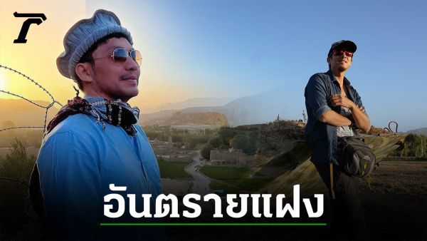 ลักพาตัว เรียกค่าไถ่ ฟัง “วรรณสิงห์” เล่าเบื้องหลังเที่ยวประเทศอันตราย