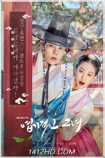 ซีรีย์ My Sassy Girl องค์หญิงตัวร้ายกับคุณชายเจี๋ยมเจี้ยม ซีซั่น 1